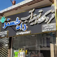 دستگاه تصفیه آب * اقساطی *|آبسردکن و تصفیه آب|قوچان, |دیوار