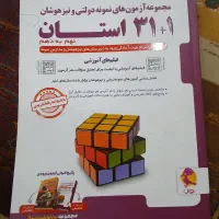 کتاب آزمون های نهم به دهم تیزهوشان و نمونه دولتی|کتاب و مجله آموزشی|اهواز, سلطانمنش|دیوار