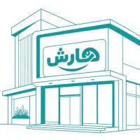 اعطای نمایندگی فروشگاه هارش در شهر رامسر
