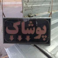 تابلو پوشاک روان