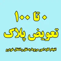 نوبت دهی تعویض پلاک و مالیات خودرو و عوارض خودرو