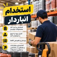 استخدام انباردار