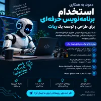 نیازمند یک برنامه نویس حرفه ای برای طراحی یک ربات