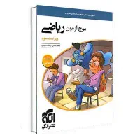 موج آزمون ریاضی (تجربی) ویراست سوم