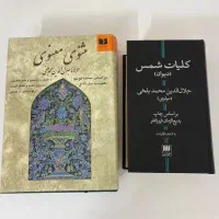 کتاب مثنوی و کلیات شمس