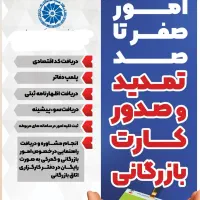 تاسیس وتغییرات شرکت،جوازمشاغل خانگی،کارت بازرگانی