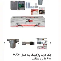 جک درب پارکینگ بتا مدل MAX-400 با برد سالید