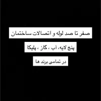 صفر تا صد لوله و اتصالات ساختمان.نیوپایپ