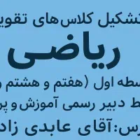 برگزاری کلاس های تقویتی ریاضی متوسطه اول