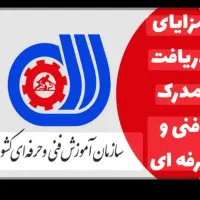 گواهینامه و مدرک فنی و حرفه ای