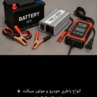 شارژرخودرو مبدل برق باطری و اینورتر کیفیت بالا