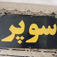 تابلو سوپر