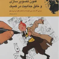 کتاب فنون تصویر سازی و خلق جذابیت در کمیک