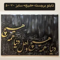 تابلو کالیگرافی برجسته|تابلو، نقاشی، عکس|تبریز, |دیوار