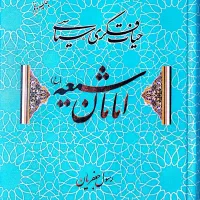 حیات فکری سیاسی امامان شیعه