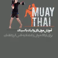 آموزش موی تای و کیک بوکسینگ