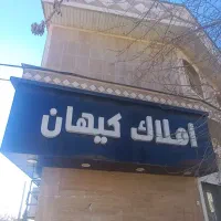 فروش آپارتمان دارای وام