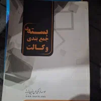 بسته جمع بندی وکالت