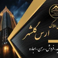 استخدام مشاوربا سابقه خانم و آقا دراملاک ارس گلشهر