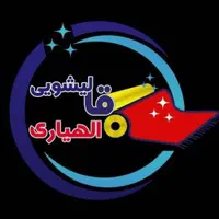 قالیشویی تمام اتوماتیک الهیاری|خدمات نظافت|مراغه, |دیوار