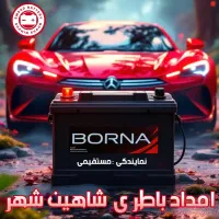 امداد باطری/ارسال رایگان در شاهین شهر