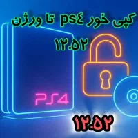 کپی خور تا ورژن 12.52 و نصب بازی کپی خور