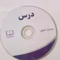 سی دی های تجربی کنکور اسان