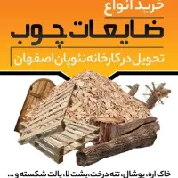 خرید ضایعات چوب