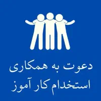 استخدام کارآموز سئو و طراحی سایت و هوش مصنوعی