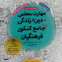 کتاب کنکور فرهنگیان مهر ماه