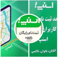 ثبت نام رایگان راننده اسنپ