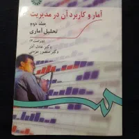 کتاب آمار و کاربرد آن در مدیریت