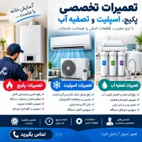 سرویس و تعمیر پکیج، اسپلیت و تصفیه آب