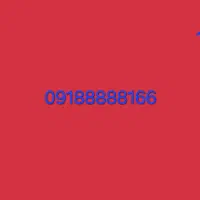 09188888166   ۰۹۱۸۸۸۸۸۱۶۶