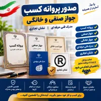 صدور پروانه کسب و کار-دریافت دسته چک در سه روزکاری