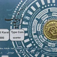 ربع سکه بانکی امید نیک