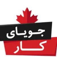 جویای کار