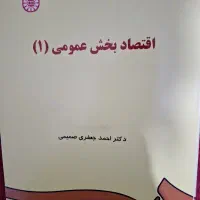 کتاب اقتصاد بخش عمومی 1