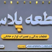 فروشگاه قطعات یدکی و تعمیرات لوازم خانگی