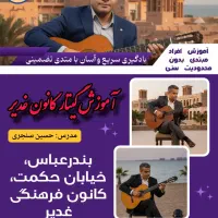 گیتار «آموزش و فروش»(کانون فرهنگی غدیر بندرعباس)