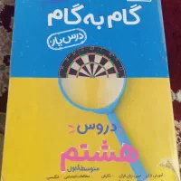 کتاب گام به گام  هفتم و هشتم|کتاب و مجله آموزشی|قم, نخودی|دیوار