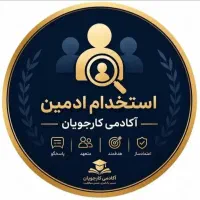 درآمد زایی و استخدام ادمینی اکادمی کارجویان