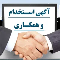 جذب نیروی کار جدی ومتعهد(دانشجو،شاغل،جوانان)