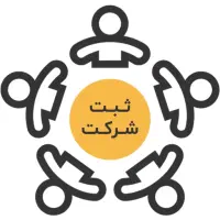 ثبت شرکت وتغییرات