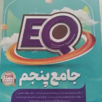 کتاب جامع پنجم EQ