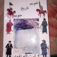 دوعددکتاب بسیارنفیس وقدیمی تقویم تاریخ جویم واوضاع
