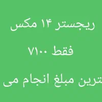 خدمات ریجستر/۱۴ پرو مکس و انواع ایفون