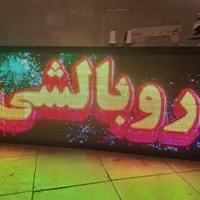 تابلوال ال ای دی روان|فروشگاه و مغازه|کرج, حسین‌آباد|دیوار