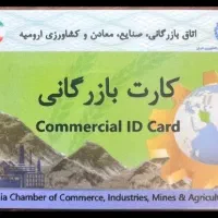 همکاری با دارندگان کارت بازرگانی برای صادرات