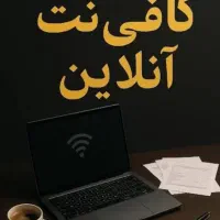 انجام کارهای اینترنتی و کافی نت انلاین